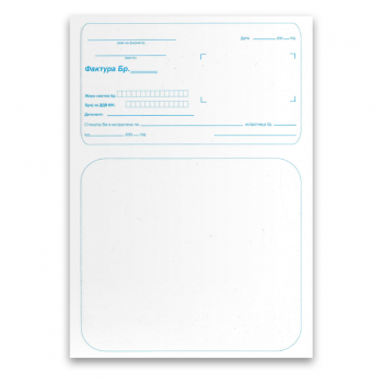 Фактура А4 машинска