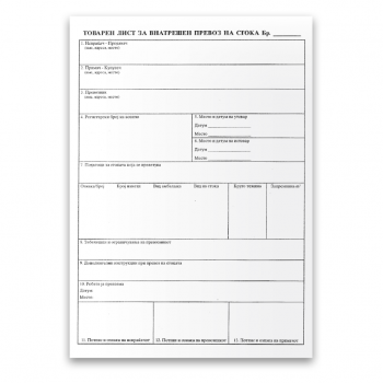 Товарен лист за внат.превоз на стока