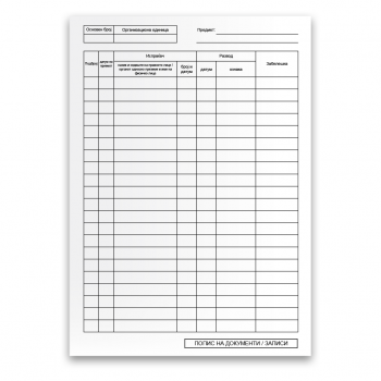 Образец- попис на документи /записи