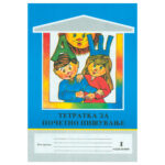 Тетратка за почетно пишување - Image 2