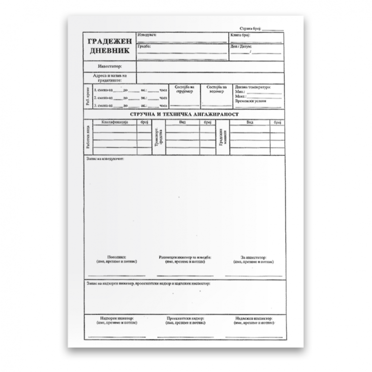 Книга градежен дневник нцр градежен дневник