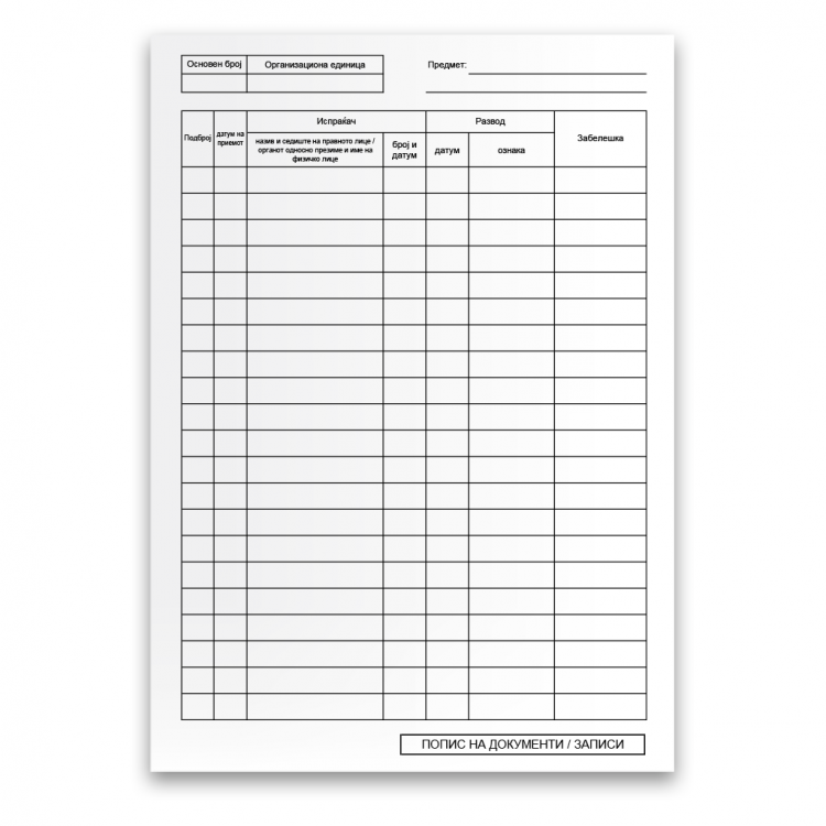 Образец-Попис на документи/записи Образец- попис на документи /записи - Image 1