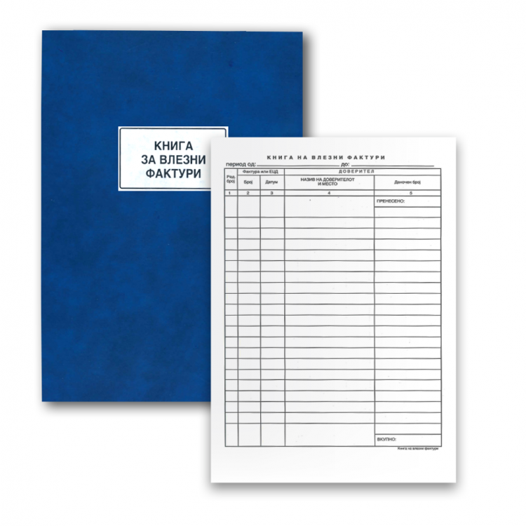 Книга на влезни фактури